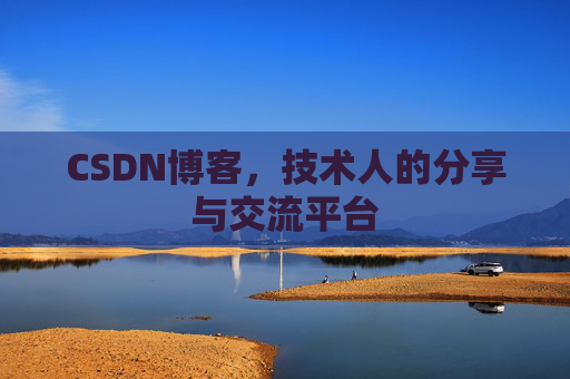CSDN博客，技术人的分享与交流平台