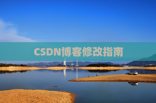 CSDN博客修改指南
