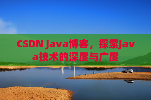 CSDN Java博客,探索Java技术的深度与广度